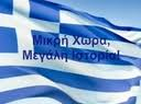 Ελληνική Ιστορία