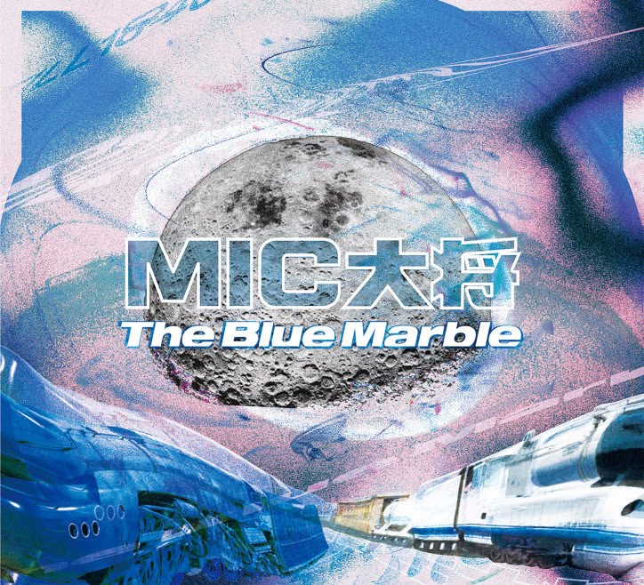 マイク大将『The Blue Marble』