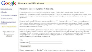 CDATA[/*
-----------------------------------------------
Перед ней и вставляем полученный на "Яндекс. Вебмастер" код мета-тега.
4. После сохранения шаблона снова переключаемся на страницу подтверждения прав в "Яндекс. Вебмастер" и нажимаем там кнопку "Проверить".
Все, теперь права на блог подтверждены, и можно смотреть всю информацию для блога.
Кстати, Яндекс будет периодически перепроверять права, поэтому вставленный в шаблон мета-тег удалять не надо.
Как зарегистрировать блог в интернете
2012-04-03 16:17:00 (читать в оригинале)Есть множество способов раскрутки нового блога. О них я писала здесь.
А в этой статье я хочу разобрать подробнее один из них - регистрацию в посиковиках.
Рано или поздно, блог попадет в индексы поисковых систем, и тогда читатели смогут находить его. (Подробнее в посте "Что нужно сделать, чтобы поисковики увеличили доверие к блогу"). Но чтобы это произошло как можно раньше, нужно зарегистрировать блог в основных поисковиках в Интернете.
Для этого есть определенные сервисы, где нужно задать адрес своего блога.
Например, у Гугл есть так называемая адурилка: http://www.google.ru/intl/ru/addurl.html. Чтобы там регистрироваться, нужно иметь аккаунт в Гугле. Гугл предупреждает, эта регистрация не гарантирует попадания в индекс. Но обычно блог индексируется где-то через месяц.
![