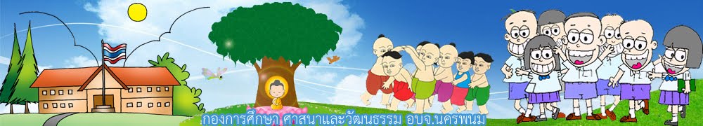 กองการศึกษา ศาสนาและวัฒนธรรม อบจ.นครพนม