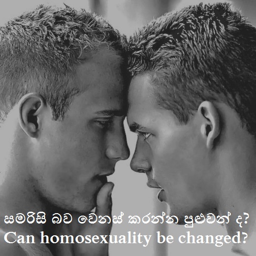 සමරිසි බව වෙනස් කරන්න පුළුවන් ද​? Can homosexuality be changed?