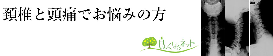 静岡で早く良くなる頸椎の治療｜良くなるネット