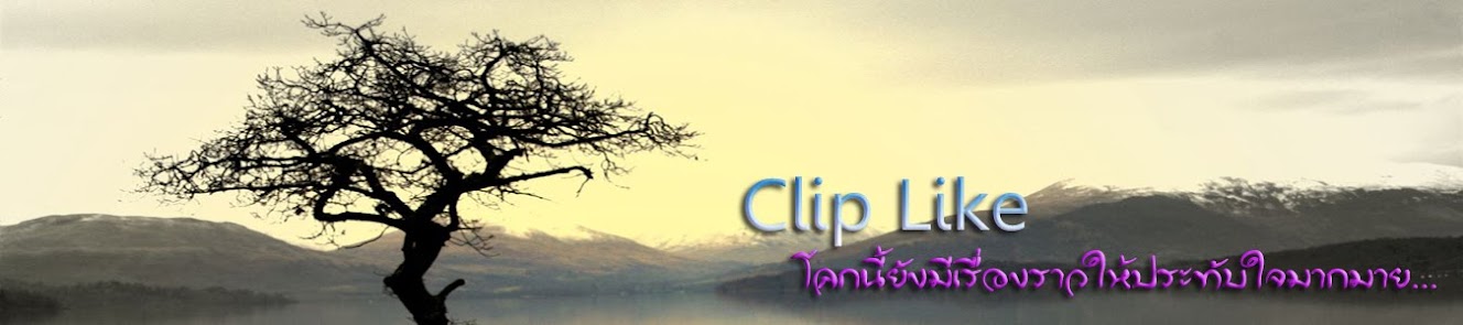 Clip Like รวมคลิปความประทับใจหลากหลาย คลิปวิดีโอ คลิปซึ้ง