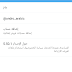 لمن واجهه مشكلة في اللغه العربيه والأنجليزية بتحديث برنامج تويتر الرسمي Twitter 5.50.1