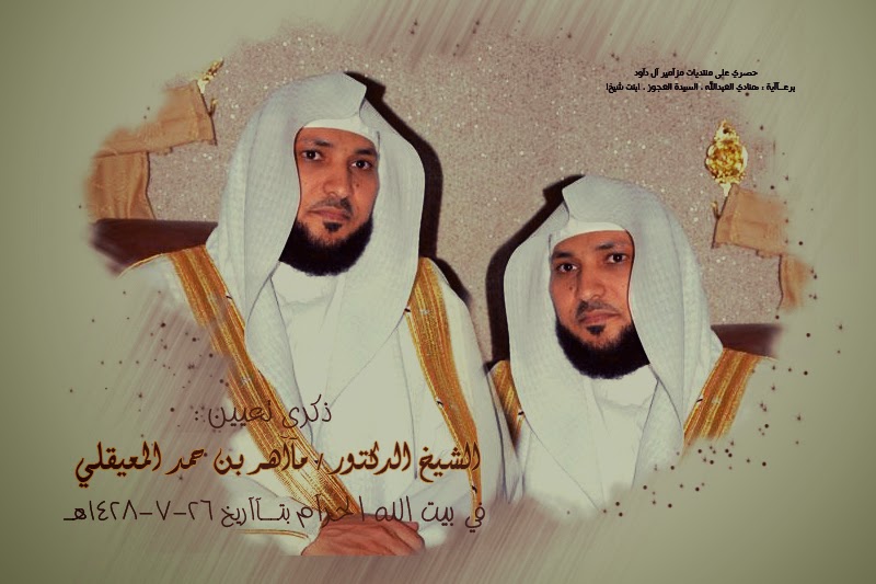 محبي الشيخ ماهر المعيقلي صور الشيخ ماهر المعيقلي