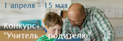 Учитель родителю конкурс Учитель родителю конкурс