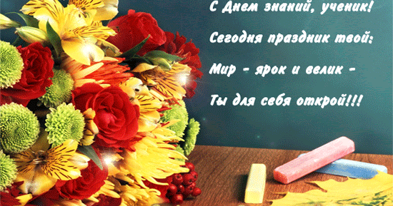 С 1 сентября 2018 поздравление учителю коллеге 40