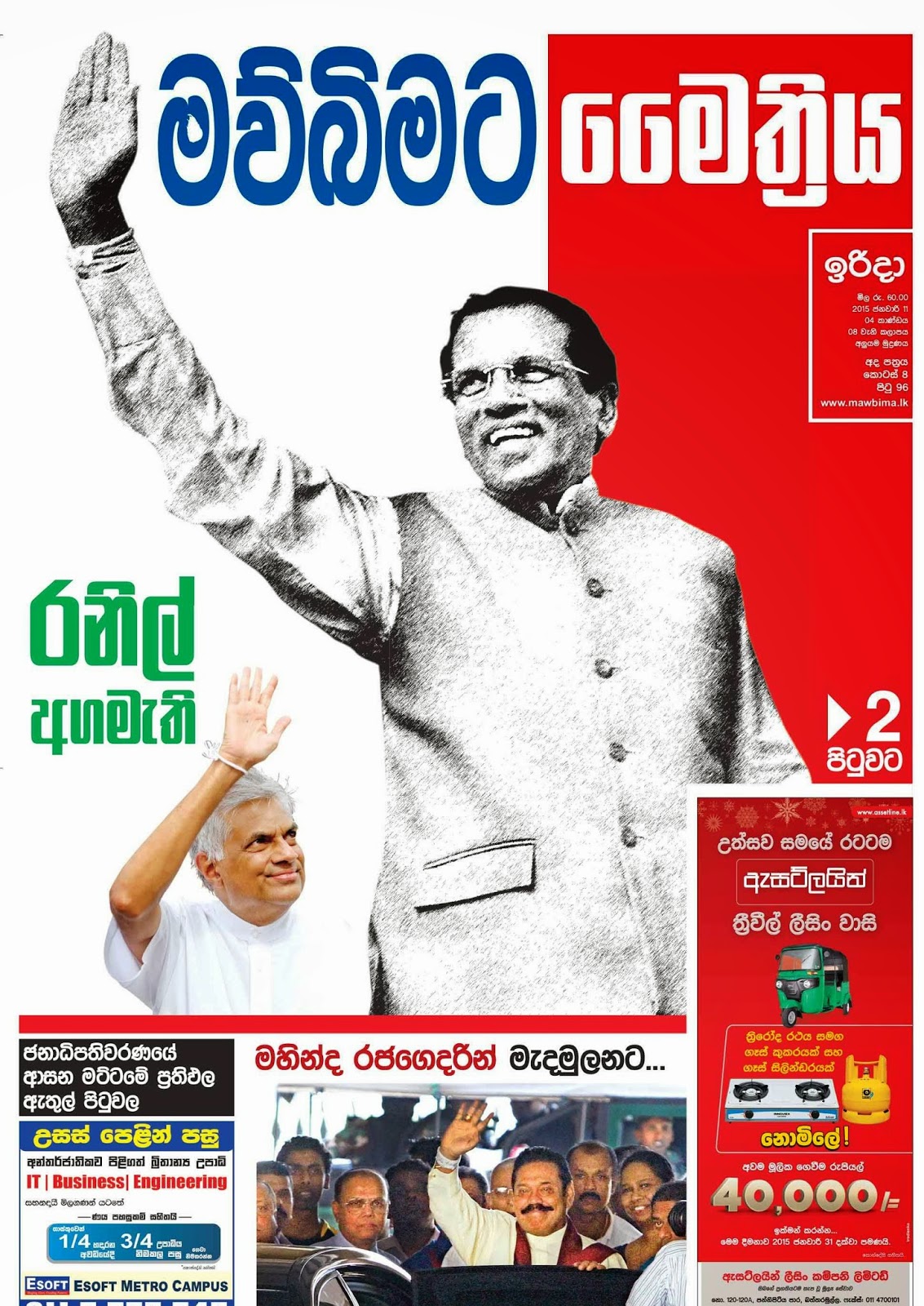 Maithripala Sirisena’s Victory පත්තර මුල් පිටු Sri Lanka Newspaper