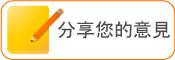 分享您的意見