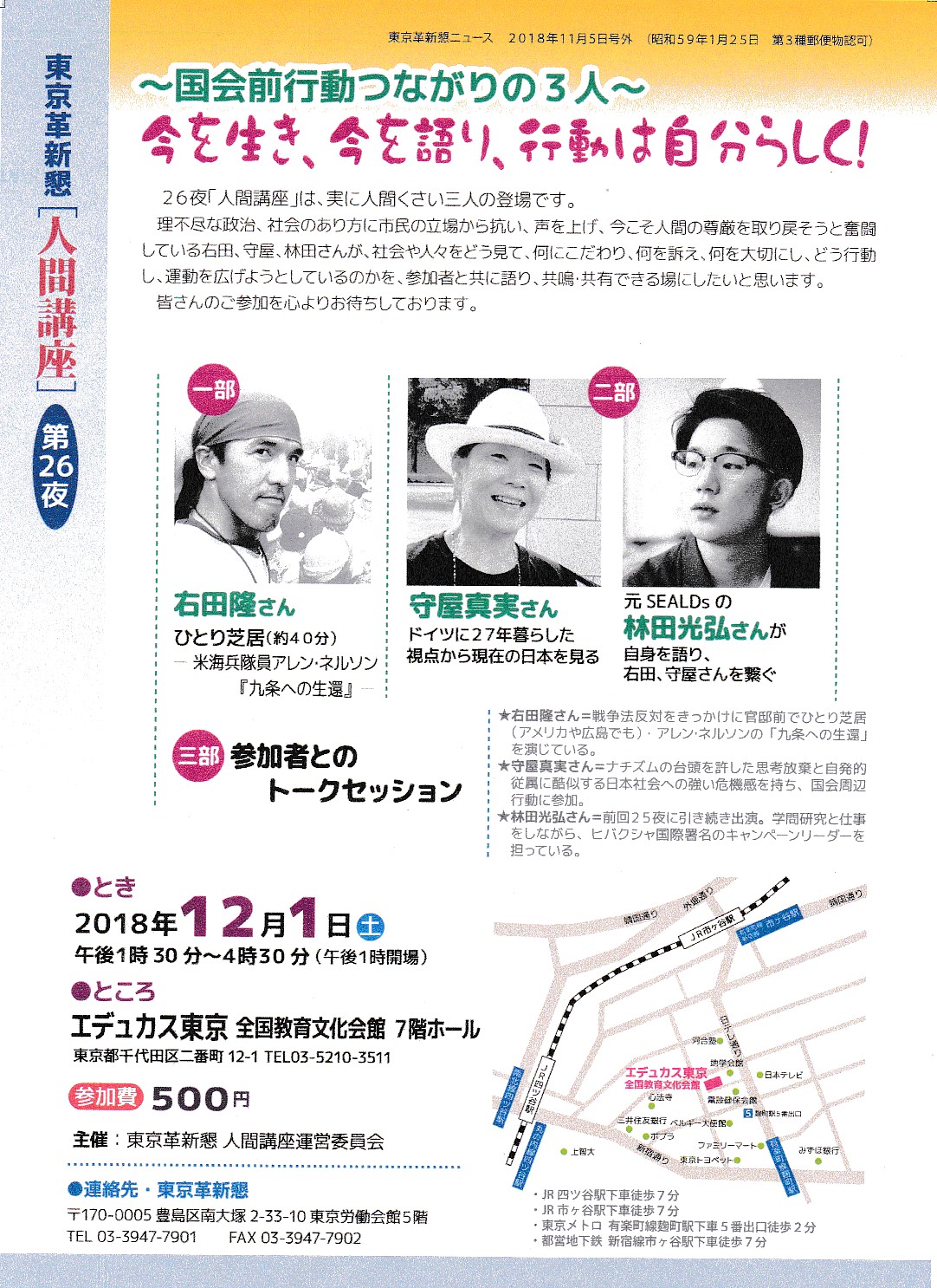 12月1日東京革新懇「人間講座」国会前行動でつながる3人