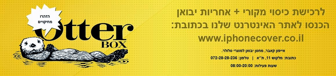 Otterbox בישראל - מוצרי אוטרבוקס מקוריים ןֿ משווק רשמי של היבואן הרשמי בישראל