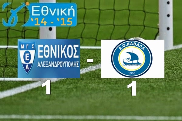 Εθνικός Αλεξανδρούπολης - Α.Ο.Καβάλα 1-1. Νίκη για το Βυζάντιο