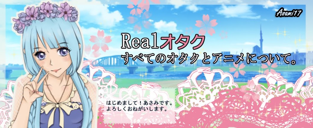 Realオタク☆