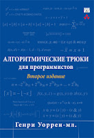книга Генри Уоррена «Алгоритмические трюки для программистов» (2-е издание)