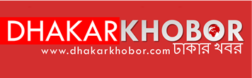 Dhakar Khobor Dhakar Khobor
