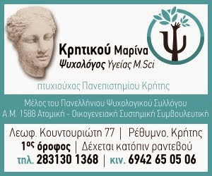 Μαρίνα Κρητικού, Ψυχολόγος Υγείας- Συστημική/Οικογενειακή Σύμβουλος