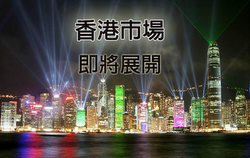 香港及中國市場將陸續展開