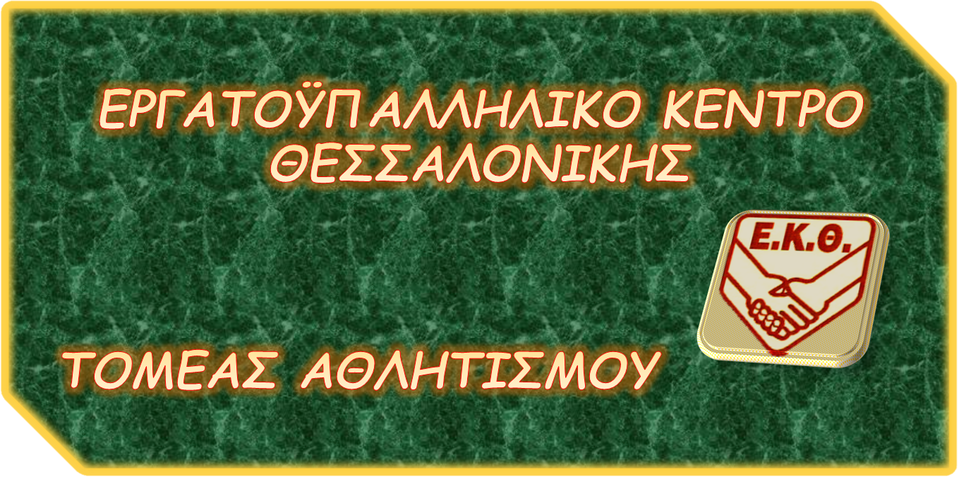 Ε.Κ.Θ. ΤΟΜΕΑΣ ΑΘΛΗΤΙΣΜΟΥ