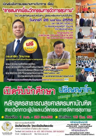 การบรรยาย ในหัวข้อ "สารสนเทศและนวัตกรรมทางการสาธารณสุข"