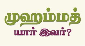 "முஹம்மத் - யார் இவர்?"