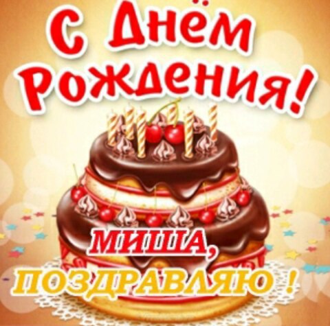 Поздравления с днем рождения по именам михаил 739