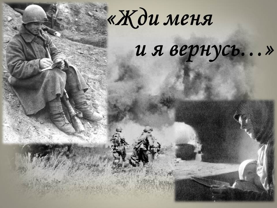 «Жди меня и я вернусь»
