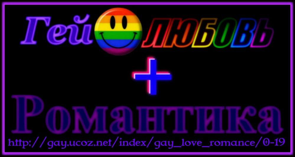 GAY LOVE+ROMANCE
