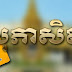 សុភាសិត​ខ្មែរ