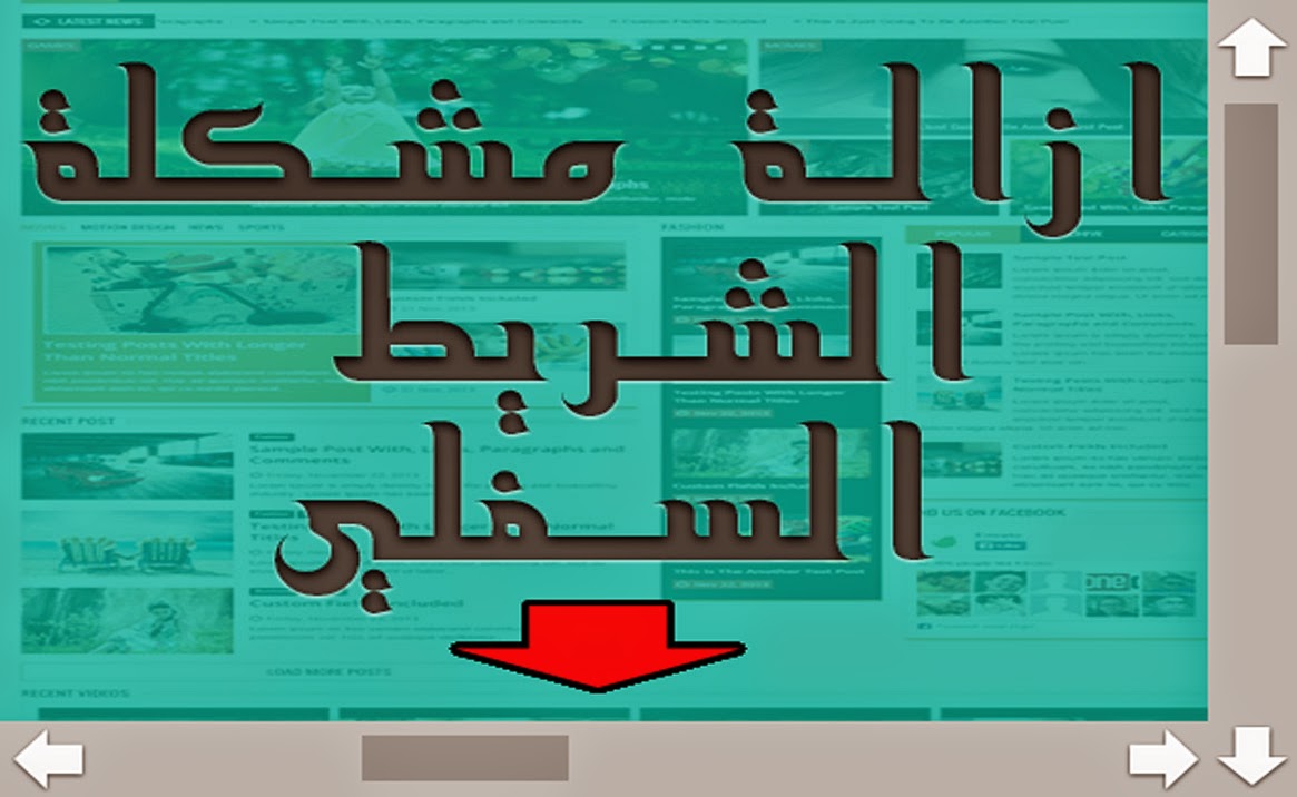 شرح حذف شريط التمرير السفلى Scroll Bar لقالب بلوجر ليتناسب مع جميع