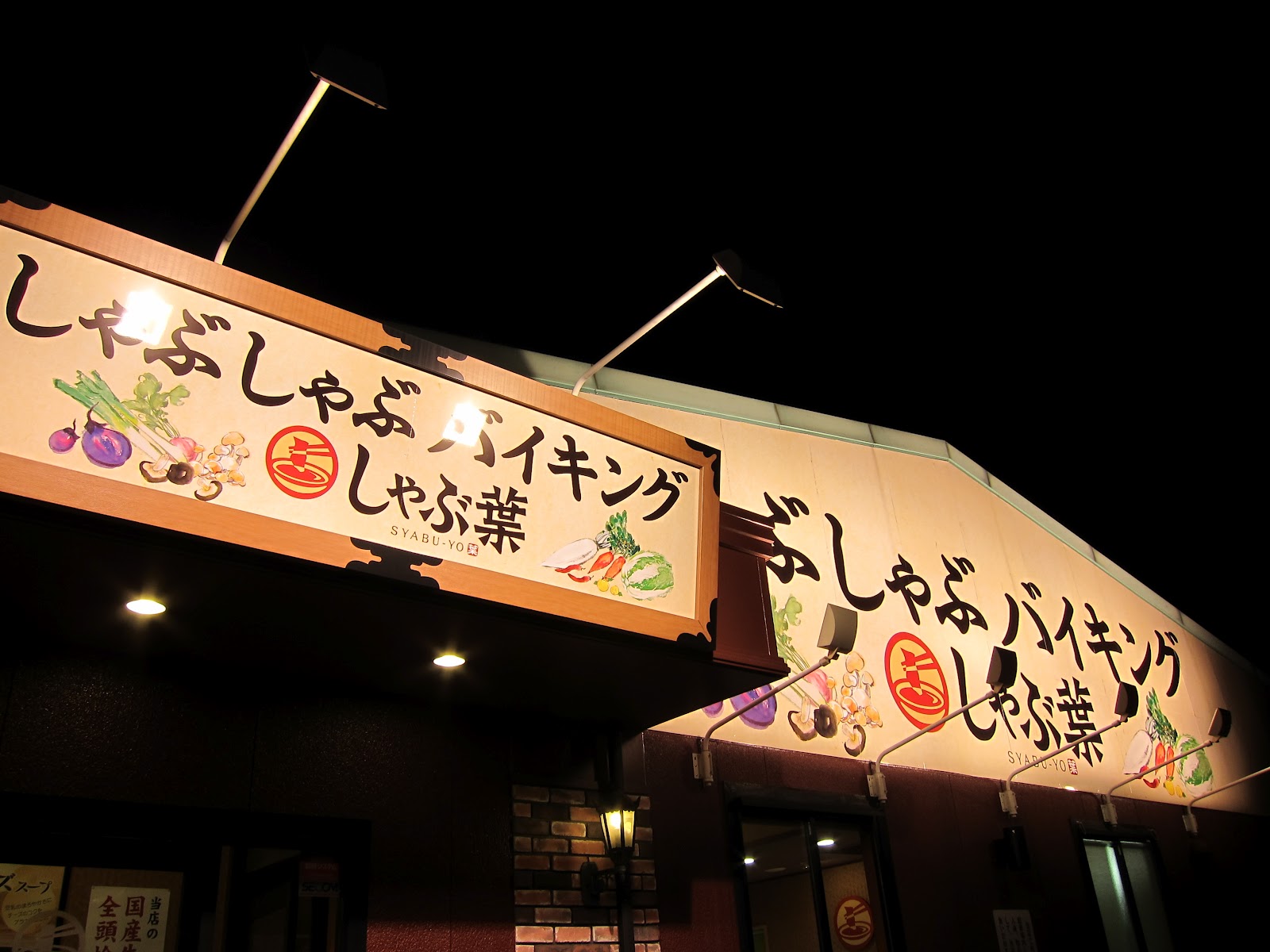 コンサルタント セミナー講師のこぼれ話 長津田の しゃぶ葉 さんで ごちそうさまでした