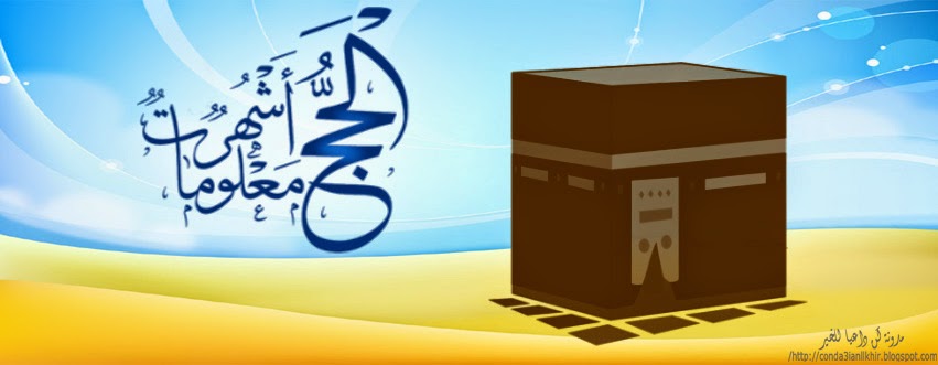 اغلفة فيس بوك بمناسبة الحج وعيد الاضحى وعشر ذي الحجة وعرفة عاليه الجودة 2017 مدونة ذكرى للذاكرين الاسلامية
