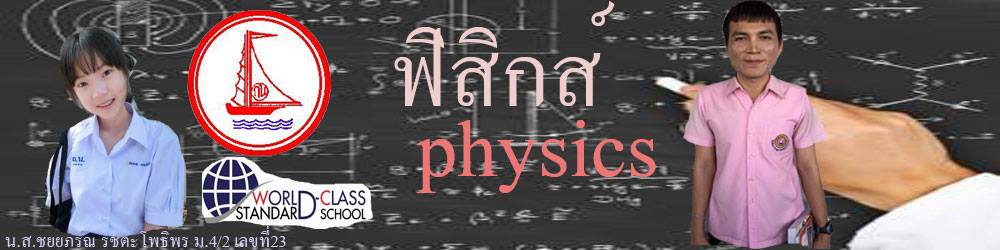 ฟิสิกส์