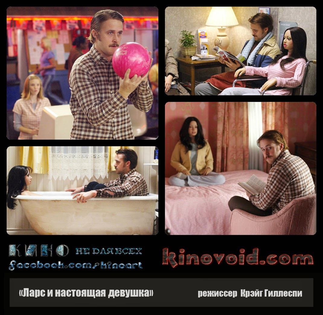 "Ларс и настоящая девушка" 6.5/10 - KinoVoid.com