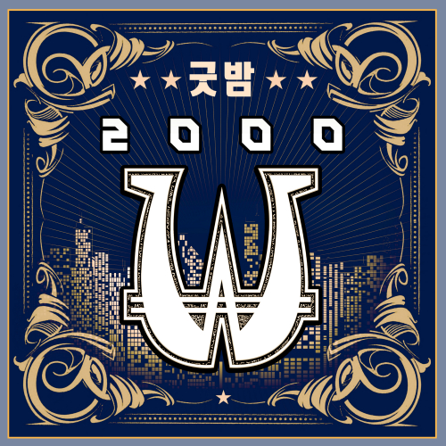 2000won – Goodbam – Single