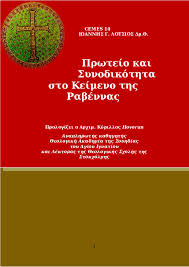 ΠΡΩΤΕΙΟ ΚΑΙ ΣΥΝΟΔΙΚΟΤΗΤΑ ΣΤΟ ΚΕΙΜΕΝΟ ΤΗΣ ΡΑΒΕΝΝΑΣ- PRIMACY AND SYNODALITY IN RAVENNA DOCUMENT