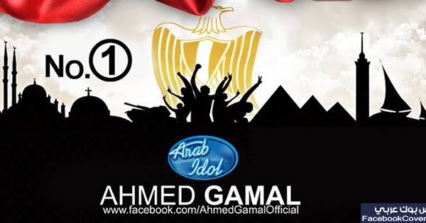 اغلفة فيس بوك عربي مصر كلها أحمد جمال غلاف للفيس بوك تحميل أغلفة فيس بوك مجانا
