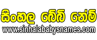 sinhala baby names | බබාලට සිංහල නම්