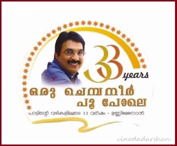 Oru Chempaneer Poovu Pole To Felicitate Unni Menon S 33 Musical Years Telecast On Asianet Vinodadarshan Superhit malayalam movie song | pranayavarnangal. vinodadarshan