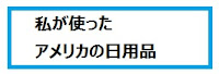 アメリカの日用品紹介ブログ