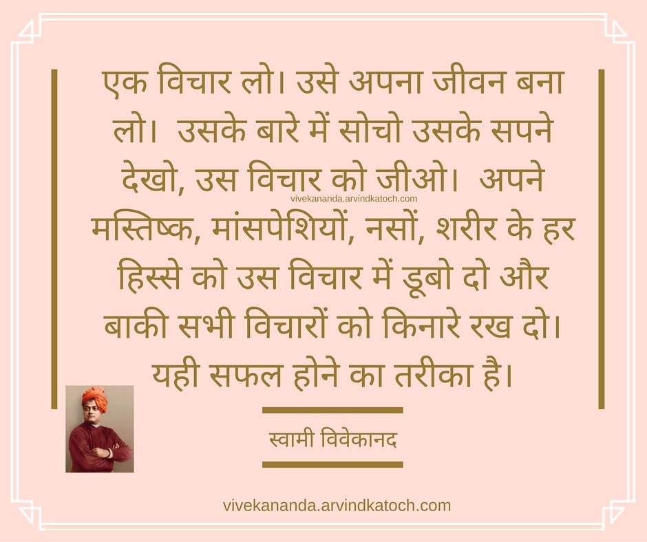 Swami Vivekananda Thoughts In Hindi Vivekananda Hindi Thought Take Up One Idea Make That One Idea Your Life एक व च र ल उस अपन ज वन बन ल