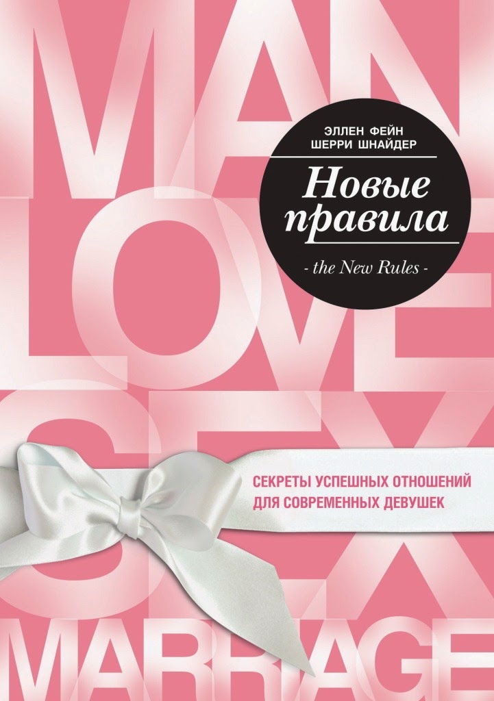 Новые правила книга, новые правила эллен фейн книга для девушек, эллен фейн шерри шнайдер правила