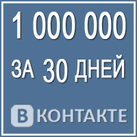 1 000 000 рублей и подписчиков!
