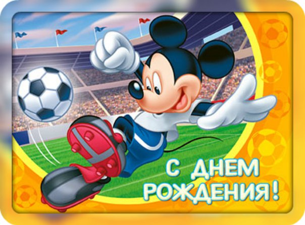 Открытки с днем рождения футболист мальчик 794