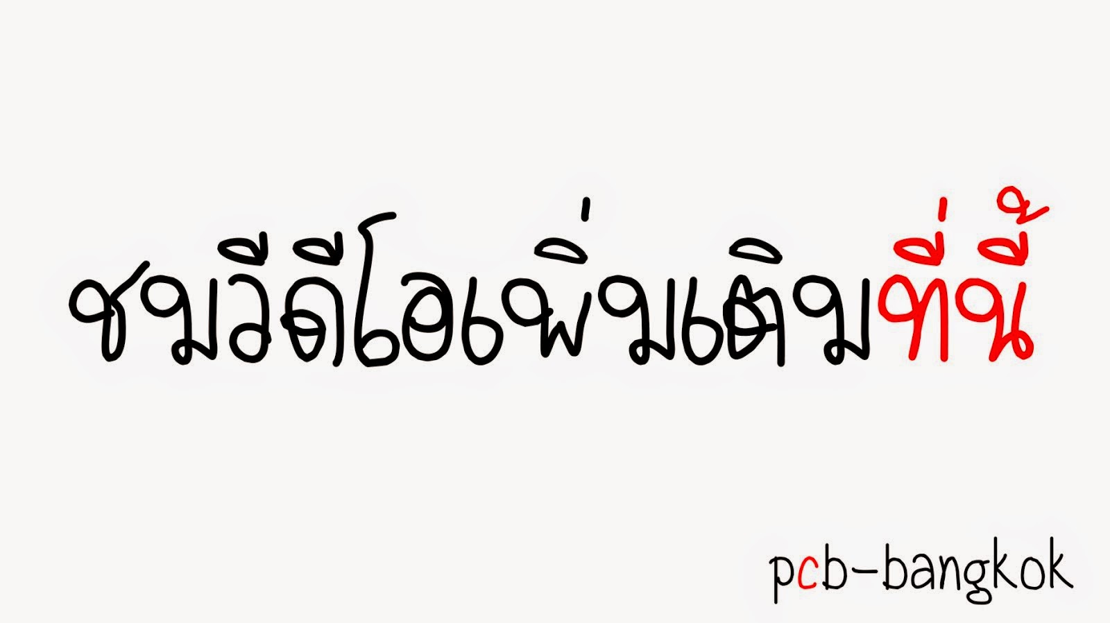 ชมวีดีโอเพิ่มเติม