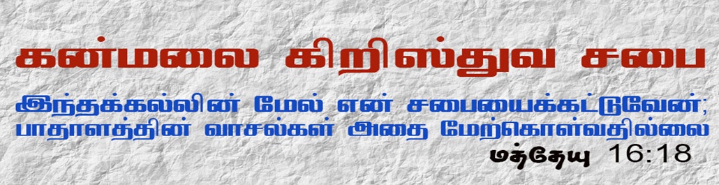 கன்மலை கிறிஸ்தவ சபை