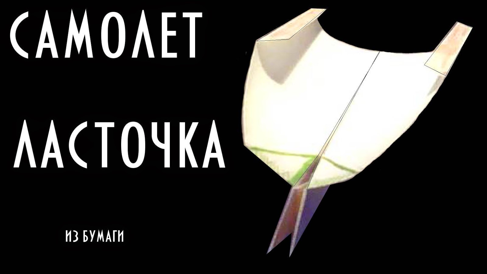 Как сделать ласточку самолёт Как сделать ласточку самолёт