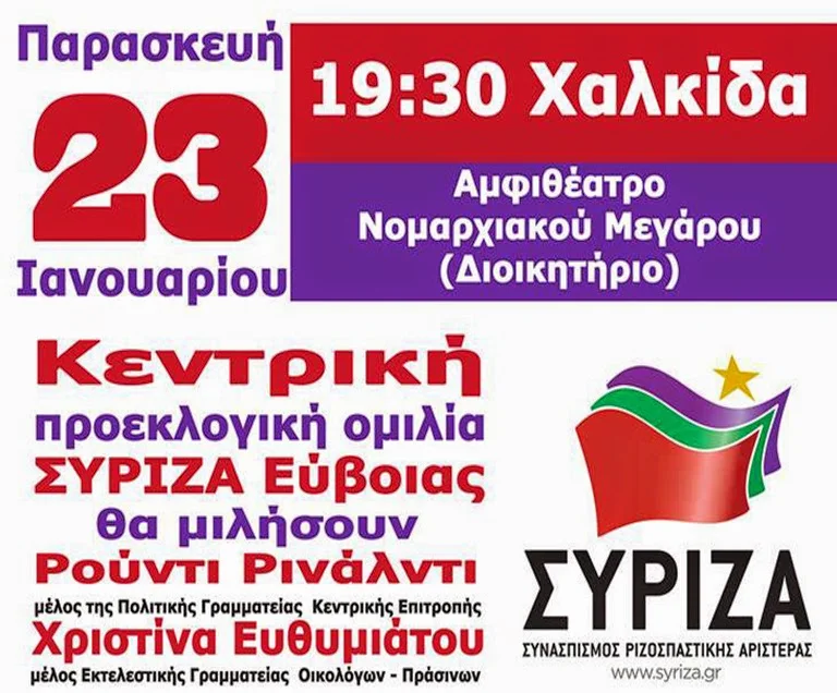 Εκλογές 2015: Σήμερα η κεντρική προεκλογική συγκέντρωση του ΣΥΡΙΖΑ στην Χαλκίδα