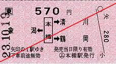 JR東日本　本楯駅　常備軟券乗車券2　矢印式　