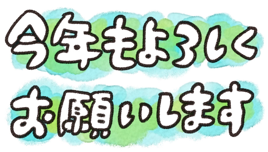 今年もよろしくお願いします」年賀状のイラスト文字: ゆるかわいい無料