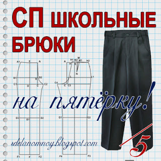 СП брюки для школьника